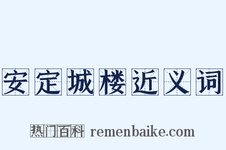 安定城楼近义词是什么意思的图片